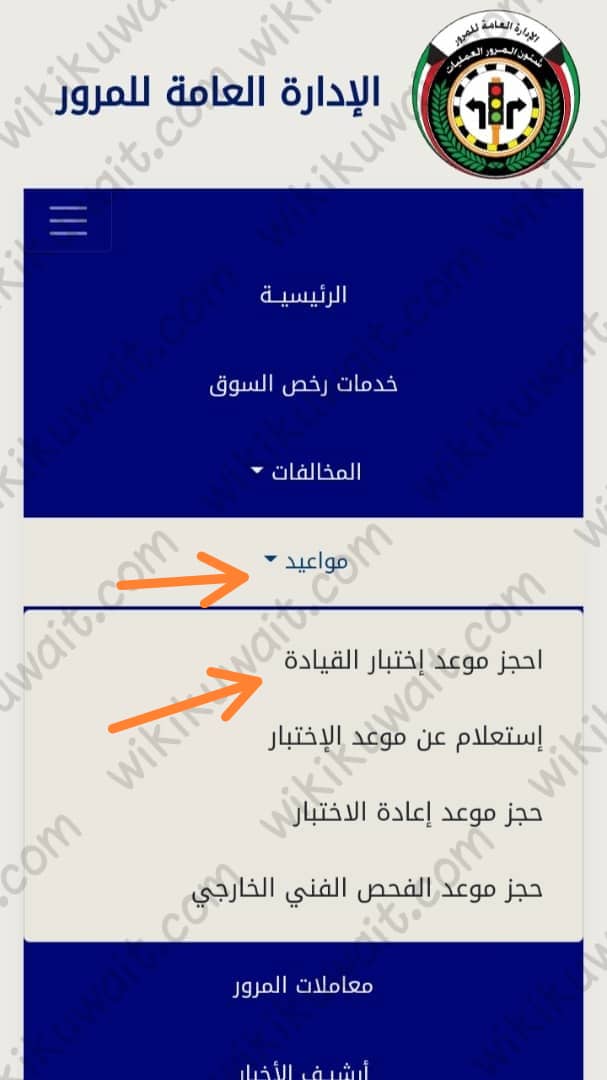 خطوات حجزِ موعدِ اختبارِ قيادة الكويت