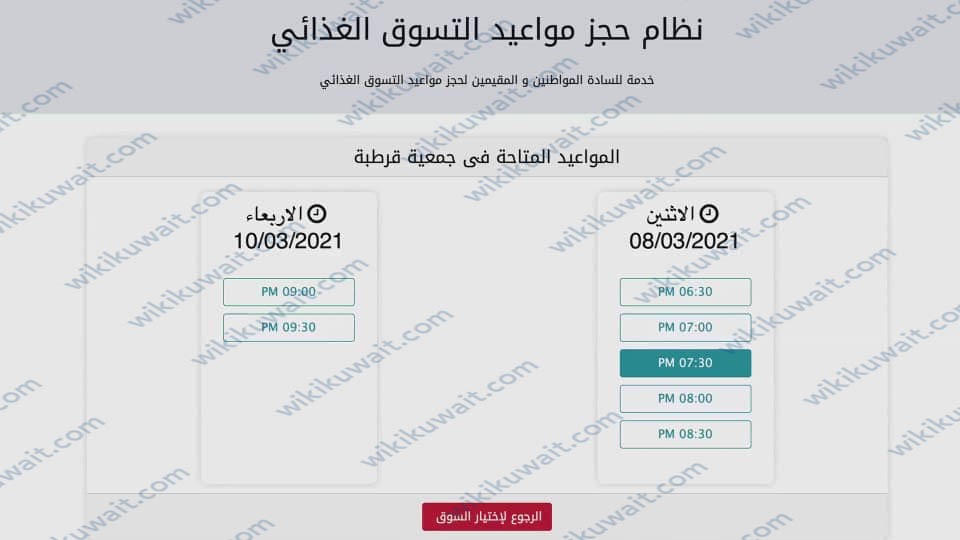 طريقةُ حجزِ موعدِ الجمعيَّة التعاونيَّة في الكويت اون لاين