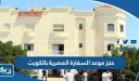 حجز موعد السفارة المصرية بالكويت