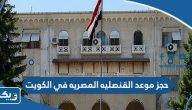 حجز موعد القنصليه المصريه في الكويت 2026 (طريقة الحجز، الرابط) حجز موعد القنصليه المصريه في الكويت 2026 (طريقة الحجز، الرابط)