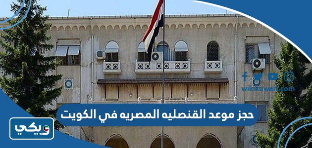 حجز موعد القنصليه المصريه في الكويت