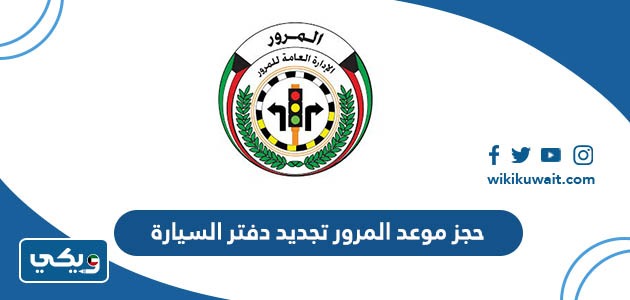 حجز موعد المرور تجديد دفتر السيارة