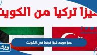 خطوات حجز موعد فيزا تركيا في الكويت 2025