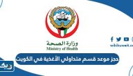 طريقة حجز موعد قسم متداولي الأغذية في الكويت 2025