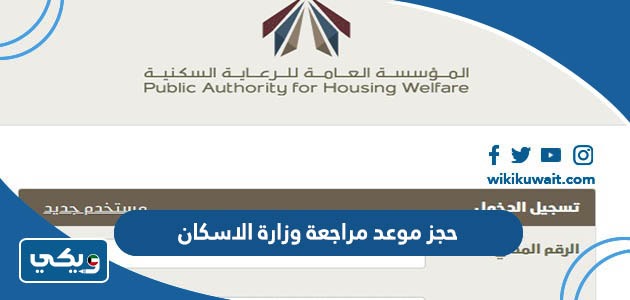 حجز موعد مراجعة وزارة الاسكان