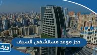 حجز موعد مستشفى السيف الكويت ورقم التواصل حجز موعد مستشفى السيف الكويت ورقم التواصل