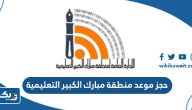 طريقة حجز موعد منطقة مبارك الكبير التعليمية