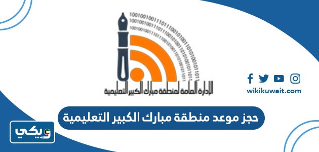 حجز موعد منطقة مبارك الكبير التعليمية