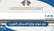 حجز موعد وزارة الاسكان الكويت 2025