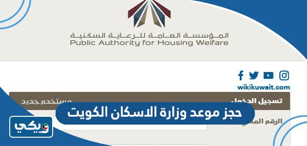 حجز موعد وزارة الاسكان الكويت