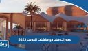 حجوزات مشروع مكشات الكويت 2023