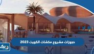 حجوزات مشروع مكشات الكويت الموسم الثاني 2026 Al Mikshat Kuwait