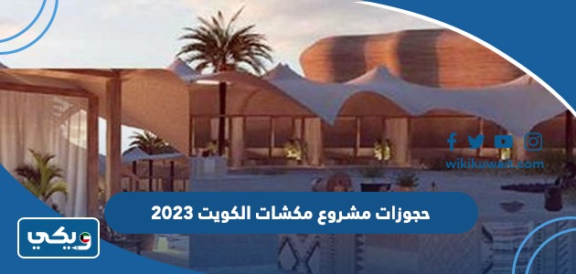حجوزات مشروع مكشات الكويت 2023