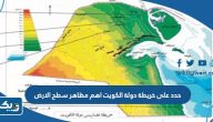 حدد على خريطة دولة الكويت اهم مظاهر سطح الارض