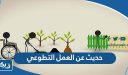 حديث شريف عن العمل التطوعي وأهميته