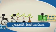 حديث شريف عن العمل التطوعي وأهميته حديث شريف عن العمل التطوعي وأهميته