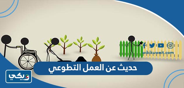 حديث عن العمل التطوعي