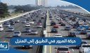 طريقة حركة المرور في الطريق إلى المنزل 2025