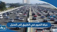طريقة حركة المرور في الطريق إلى المنزل 2025 طريقة حركة المرور في الطريق إلى المنزل 2025