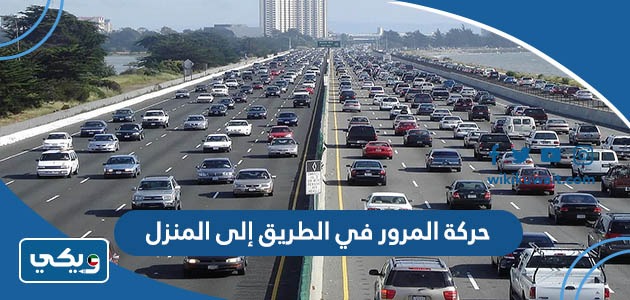 حركة المرور في الطريق إلى المنزل