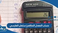 طريقة حساب المعدل المكافئ سلمان الفارسي 2024 طريقة حساب المعدل المكافئ سلمان الفارسي 2024