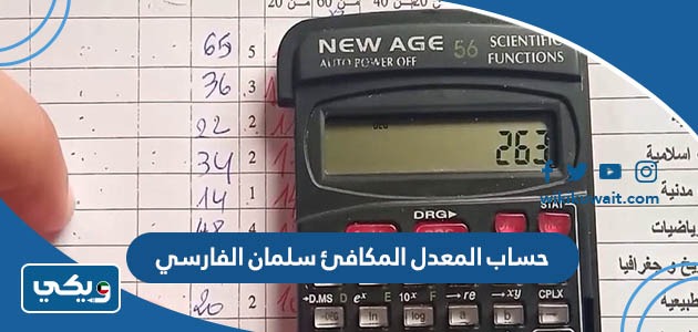 حساب المعدل المكافئ سلمان الفارسي