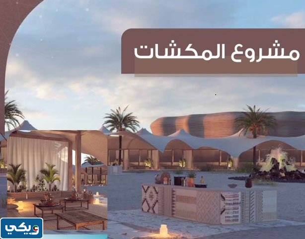 كم مدة مشروع المكشات الكويت 2023