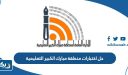 حل اختبارات منطقة مبارك الكبير التعليمية