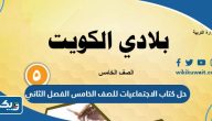تحميل حل كتاب الاجتماعيات للصف الخامس الفصل الثاني ‏pdf
