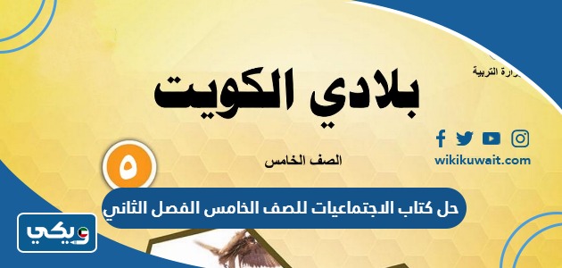 حل كتاب الاجتماعيات للصف الخامس الفصل الثاني