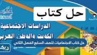 حل كتاب الاجتماعيات للصف السابع الفصل الثاني pdf الكويت