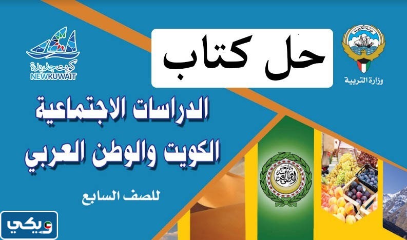 حل كتاب الاجتماعيات للصف السابع الفصل الثاني pdf الكويت