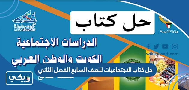 حل كتاب الاجتماعيات للصف السابع الفصل الثاني