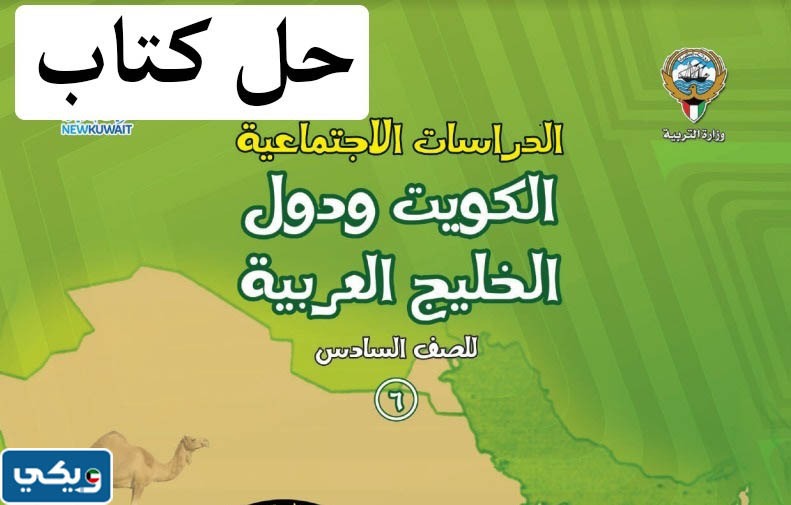 حل كتاب الاجتماعيات للصف السادس الفصل الدراسي الثاني ‏pdf‏ الكويت
