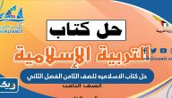 حل كتاب الاسلاميه للصف الثامن الفصل الثاني pdf الكويت حل كتاب الاسلاميه للصف الثامن الفصل الثاني pdf الكويت