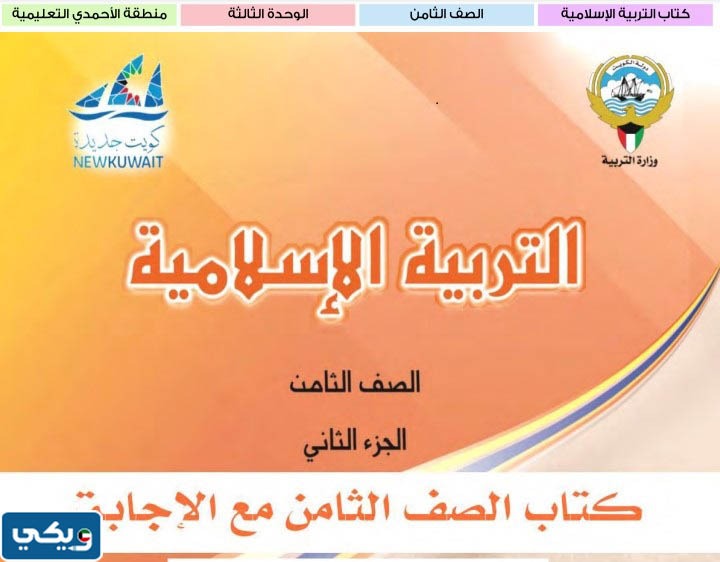 حل كتاب الاسلاميه للصف الثامن الفصل الثاني pdf الكويت