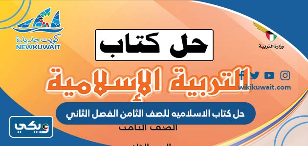 حل كتاب الاسلاميه للصف الثامن الفصل الثاني