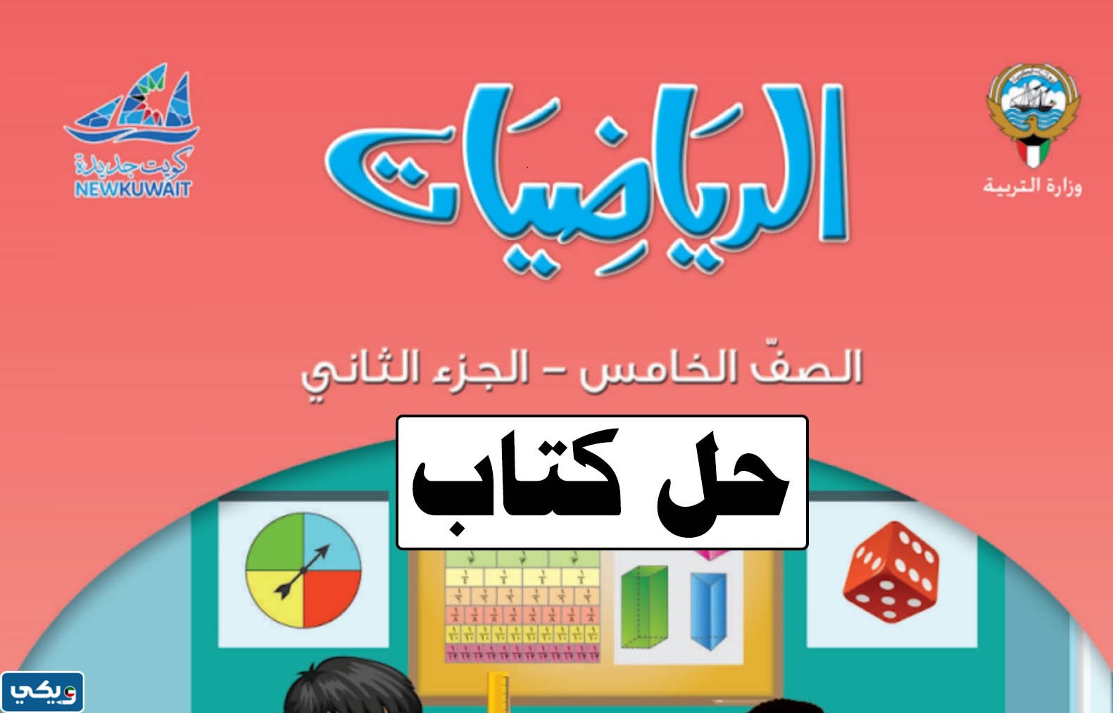 حل كتاب الرياضيات للصف الخامس الفصل الدراسي الثاني pdf الكويت