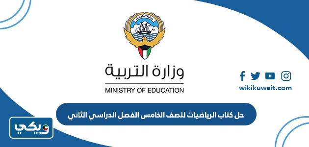 حل كتاب الرياضيات للصف الخامس الفصل الدراسي الثاني