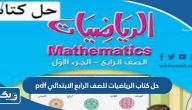 حل كتاب الرياضيات للصف الرابع الابتدائي pdf الكويت