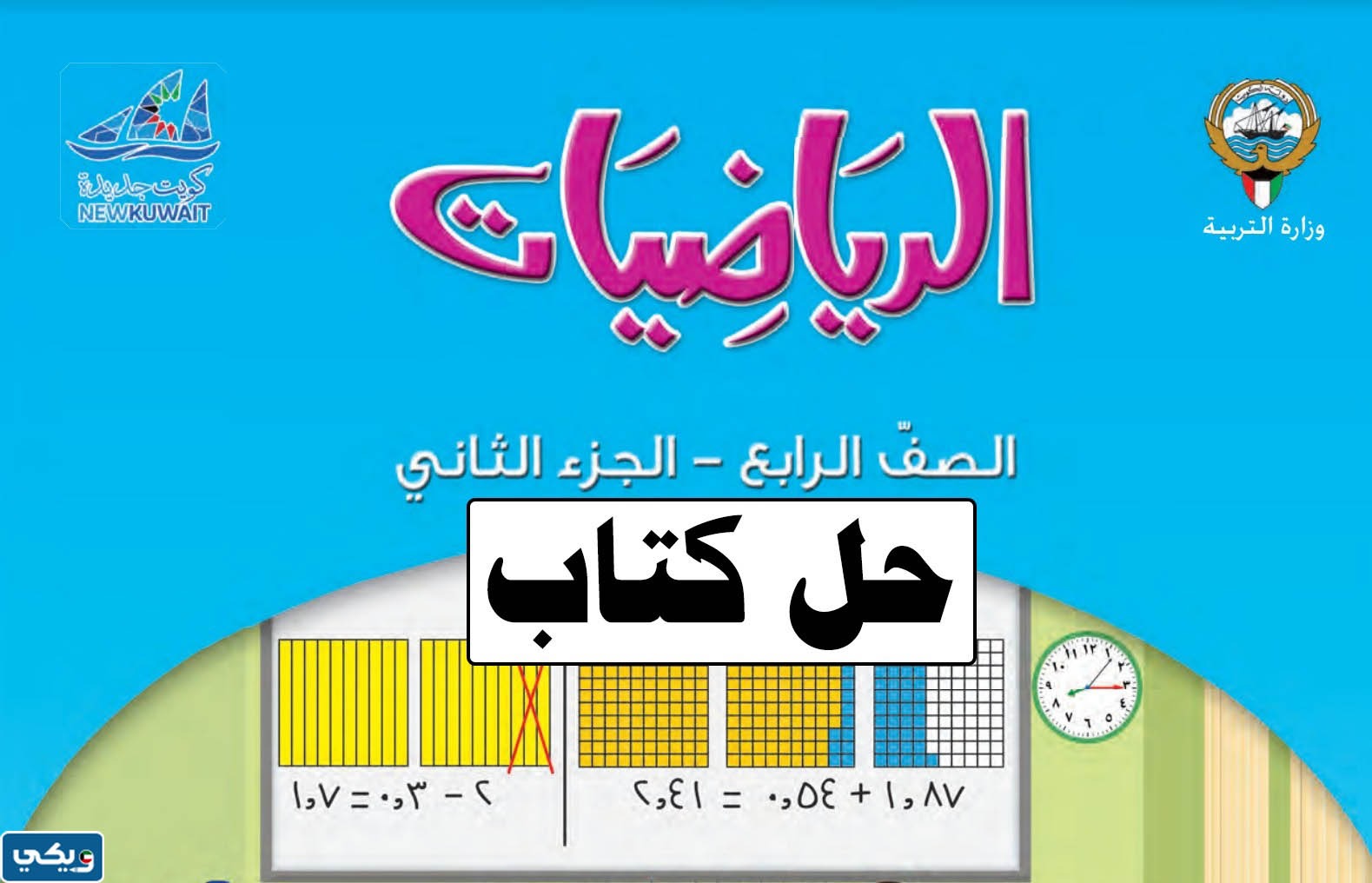 حل كتاب الرياضيات للصف الرابع الابتدائي pdf الكويت
