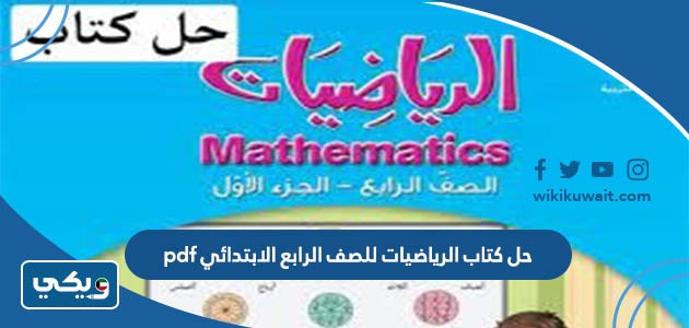 حل كتاب الرياضيات للصف الرابع الابتدائي pdf