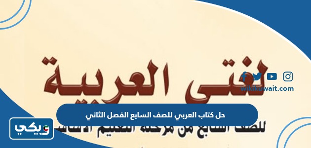 حل كتاب العربي للصف السابع الفصل الثاني
