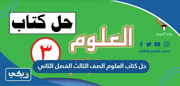حل كتاب العلوم الصف الثالث الفصل الثاني