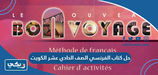 حل كتاب الفرنسي الصف الحادي عشر الكويت