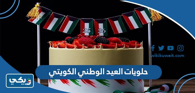 حلويات العيد الوطني الكويتي