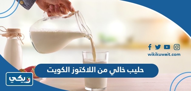 حليب خالي من اللاكتوز في الكويت