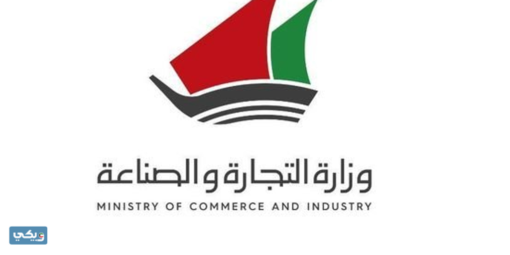 خدمات البوابة الالكترونية وزارة التجارة والصناعة الكويتية