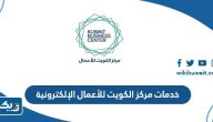 رابط خدمات مركز الكويت للأعمال الإلكترونية رابط خدمات مركز الكويت للأعمال الإلكترونية