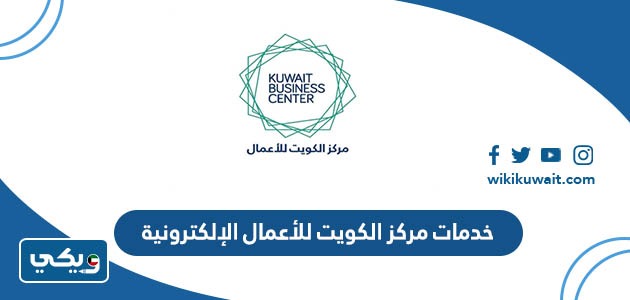 خدمات مركز الكويت للأعمال الإلكترونية